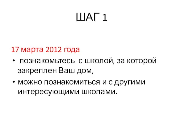 ШАГ 1 17 марта 2012 года познакомьтесь с школой, за которой закреплен