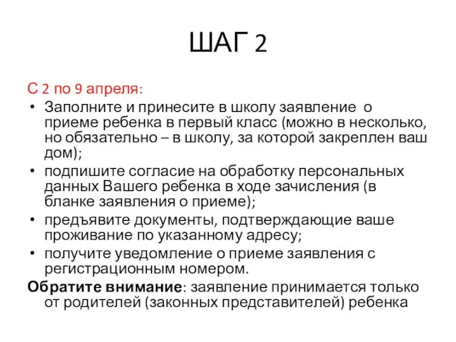 ШАГ 2 С 2 по 9 апреля: Заполните и принесите в школу