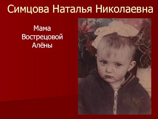 Симцова Наталья Николаевна Мама Вострецовой Алёны
