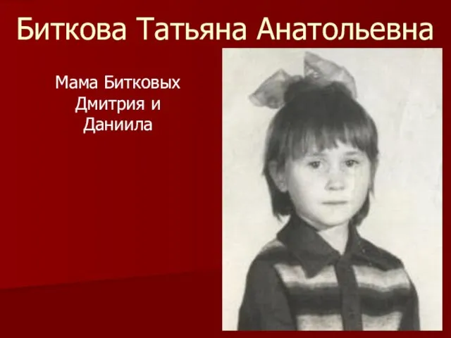 Биткова Татьяна Анатольевна Мама Битковых Дмитрия и Даниила