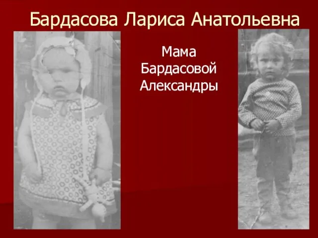 Бардасова Лариса Анатольевна Мама Бардасовой Александры