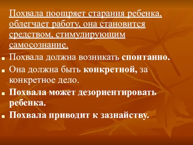 Похвала поощряет старания ребенка, облегчает работу, она становится средством, стимулирующим самосознание. Похвала