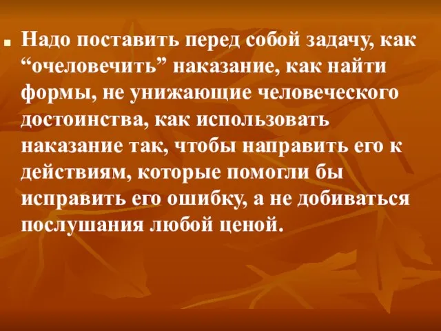 Надо поставить перед собой задачу, как “очеловечить” наказание, как найти формы, не