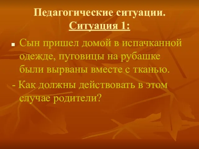 Педагогические ситуации. Ситуация 1: Сын пришел домой в испачканной одежде, пуговицы на