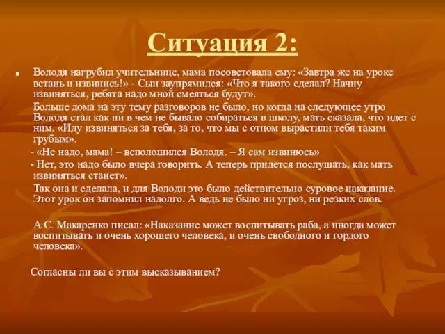 Ситуация 2: Володя нагрубил учительнице, мама посоветовала ему: «Завтра же на уроке