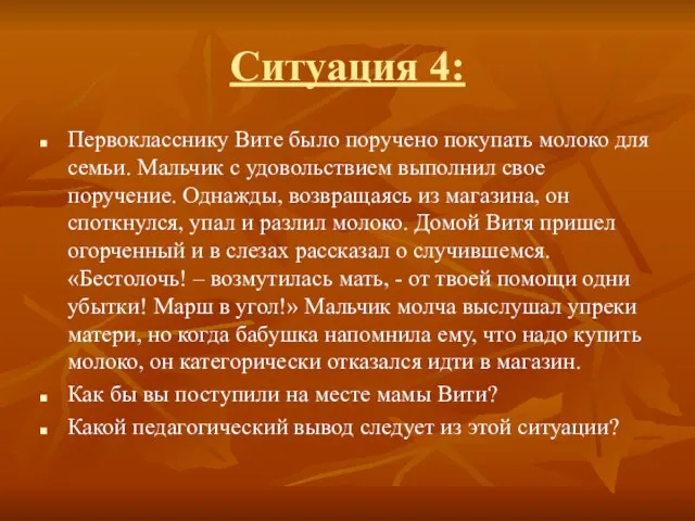 Ситуация 4: Первокласснику Вите было поручено покупать молоко для семьи. Мальчик с