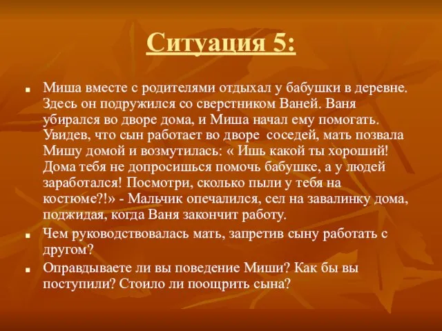 Ситуация 5: Миша вместе с родителями отдыхал у бабушки в деревне. Здесь