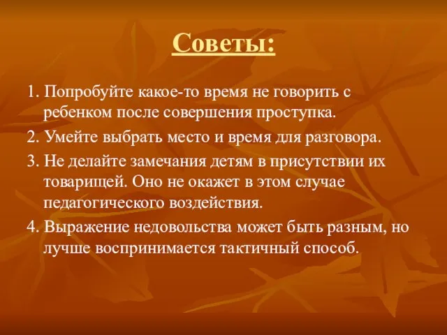 Советы: 1. Попробуйте какое-то время не говорить с ребенком после совершения проступка.