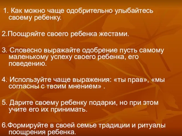 1. Как можно чаще одобрительно улыбайтесь своему ребенку. 2.Поощряйте своего ребенка жестами.