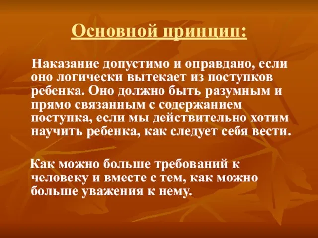 Основной принцип: Наказание допустимо и оправдано, если оно логически вытекает из поступков