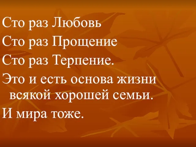 Сто раз Любовь Сто раз Прощение Сто раз Терпение. Это и есть