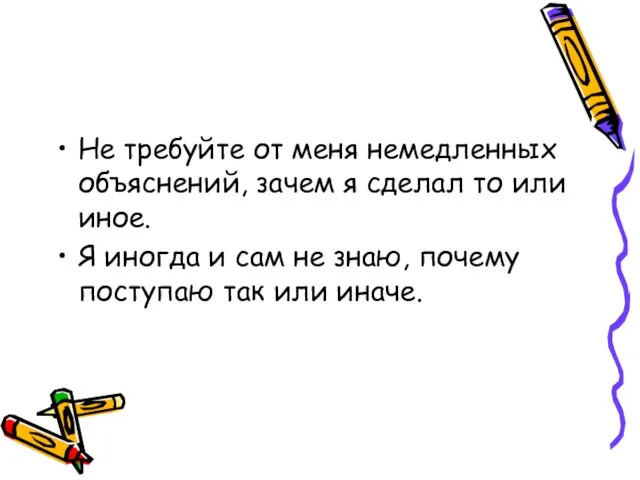 Не требуйте от меня немедленных объяснений, зачем я сделал то или иное.