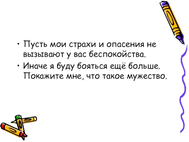 Пусть мои страхи и опасения не вызывают у вас беспокойства. Иначе я