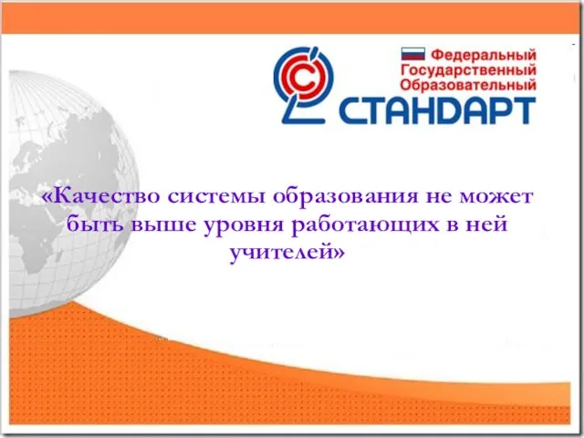 «Качество системы образования не может быть выше уровня работающих в ней учителей»