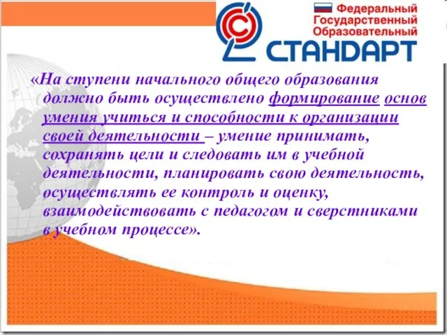 «На ступени начального общего образования должно быть осуществлено формирование основ умения учиться