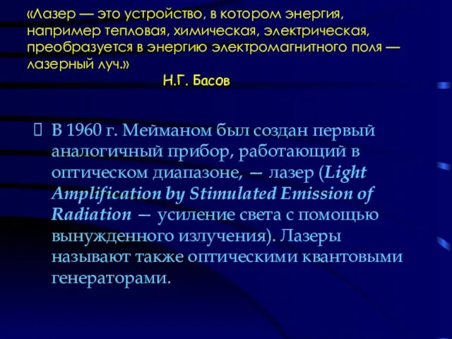 «Лазер — это устройство, в котором энергия, например тепловая, химическая, электрическая, преобразуется