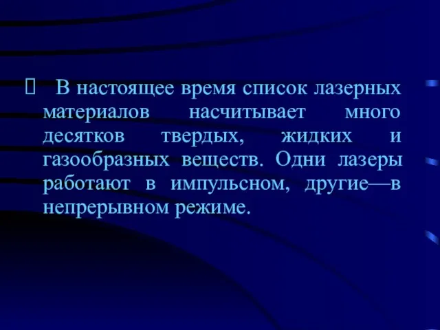 В настоящее время список лазерных материалов насчитывает много десятков твердых, жидких и