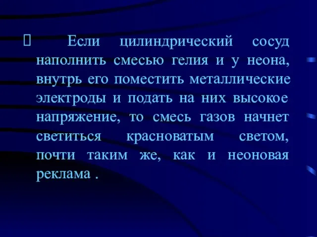 Если цилиндрический сосуд наполнить смесью гелия и у неона, внутрь его поместить