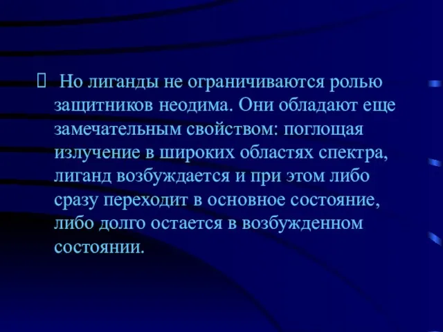 Но лиганды не ограничиваются ролью защитников неодима. Они обладают еще замечательным свойством: