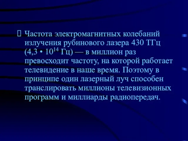 Частота электромагнитных колебаний излучения рубинового лазера 430 ТГц (4,3 • 1014 Гц)