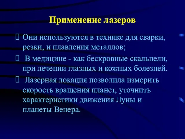 Применение лазеров Они используются в технике для сварки, резки, и плавления металлов;