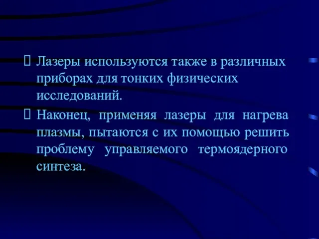 Лазеры используются также в различных приборах для тонких физических исследований. Наконец, применяя