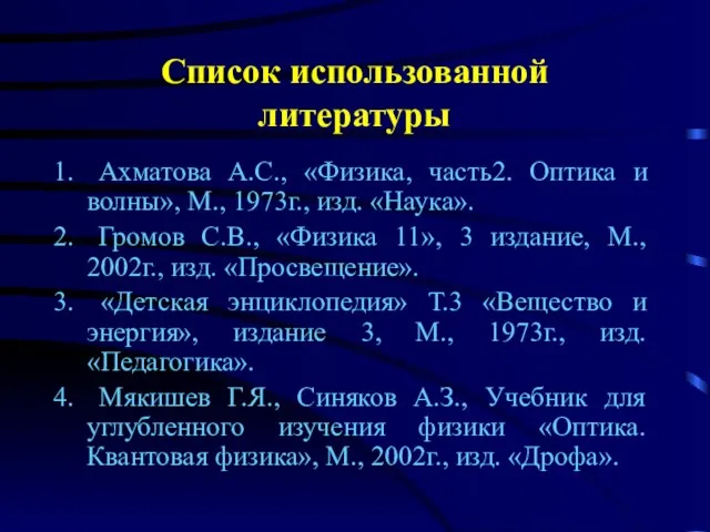 Список использованной литературы Ахматова А.С., «Физика, часть2. Оптика и волны», М., 1973г.,