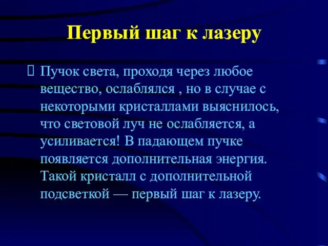 Первый шаг к лазеру Пучок света, проходя через любое вещество, ослаблялся ,