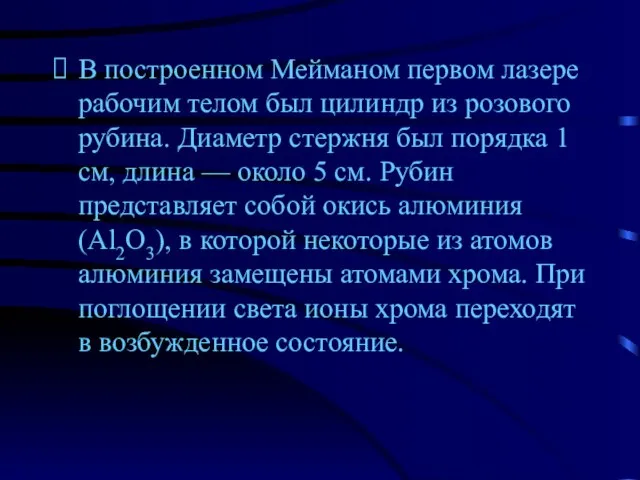 В построенном Мейманом первом лазере рабочим телом был цилиндр из розового рубина.