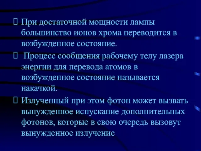 При достаточной мощности лампы большинство ионов хрома переводится в возбужденное состояние. Процесс