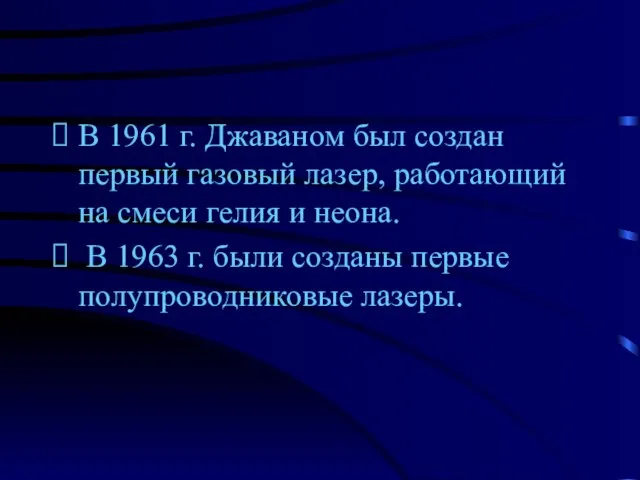 В 1961 г. Джаваном был создан первый газовый лазер, работающий на смеси