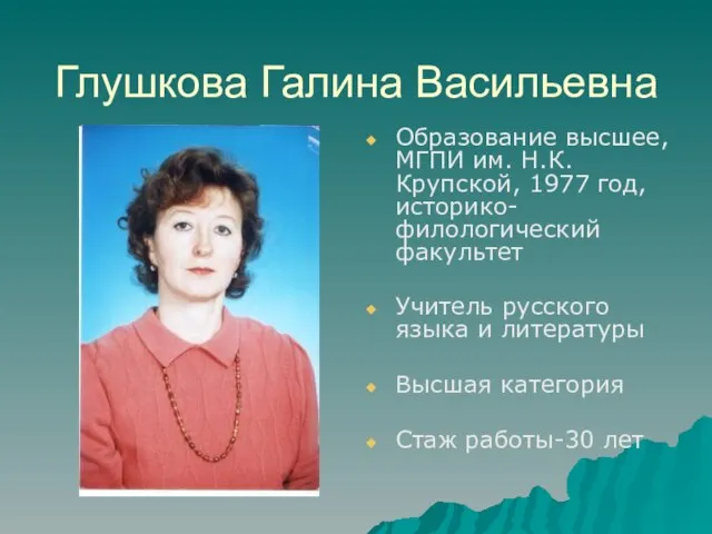 Глушкова Галина Васильевна Образование высшее, МГПИ им. Н.К.Крупской, 1977 год, историко-филологический факультет