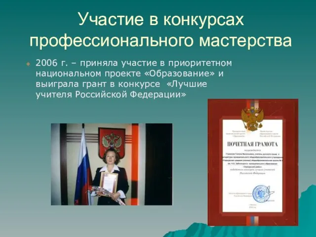 Участие в конкурсах профессионального мастерства 2006 г. – приняла участие в приоритетном