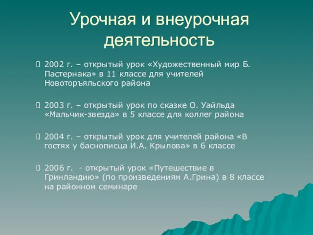 Урочная и внеурочная деятельность 2002 г. – открытый урок «Художественный мир Б.