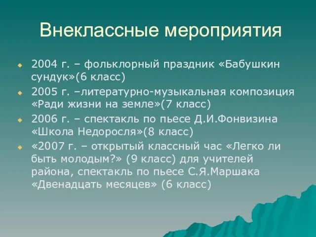 Внеклассные мероприятия 2004 г. – фольклорный праздник «Бабушкин сундук»(6 класс) 2005 г.