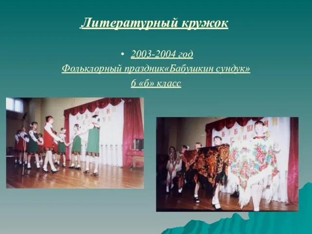 Литературный кружок 2003-2004 год Фольклорный праздник«Бабушкин сундук» 6 «б» класс