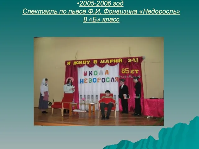 2005-2006 год Спектакль по пьесе Ф.И. Фонвизина «Недоросль» 8 «Б» класс