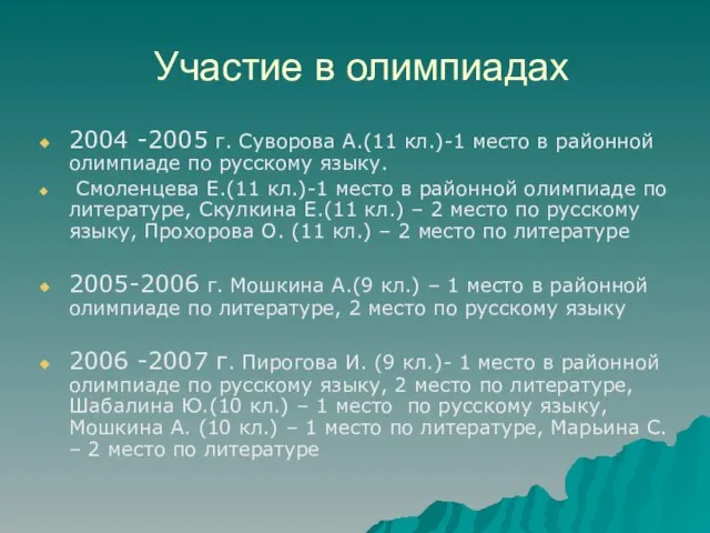 Участие в олимпиадах 2004 -2005 г. Суворова А.(11 кл.)-1 место в районной