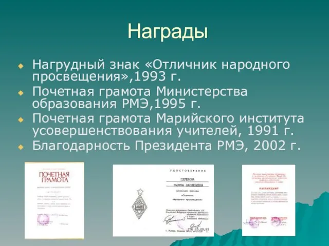 Награды Нагрудный знак «Отличник народного просвещения»,1993 г. Почетная грамота Министерства образования РМЭ,1995