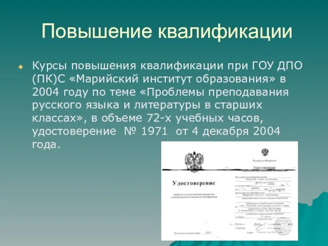 Повышение квалификации Курсы повышения квалификации при ГОУ ДПО (ПК)С «Марийский институт образования»