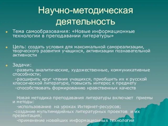 Научно-методическая деятельность Тема самообразования: «Новые информационные технологии в преподавании литературы» Цель: создать