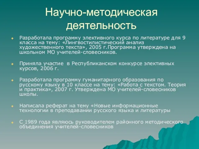 Научно-методическая деятельность Разработала программу элективного курса по литературе для 9 класса на