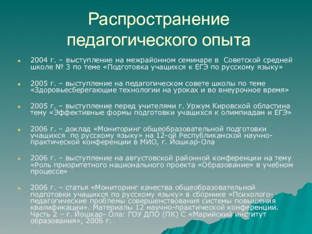 Распространение педагогического опыта 2004 г. – выступление на межрайонном семинаре в Советской