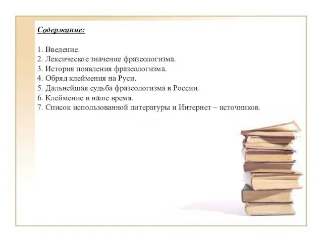 Содержание: 1. Введение. 2. Лексическое значение фразеологизма. 3. История появления фразеологизма. 4.