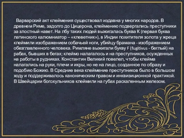 Варварский акт клеймения существовал издавна у многих народов. В древнем Риме, задолго