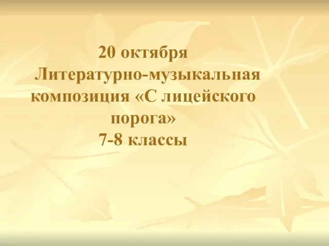 20 октября Литературно-музыкальная композиция «С лицейского порога» 7-8 классы