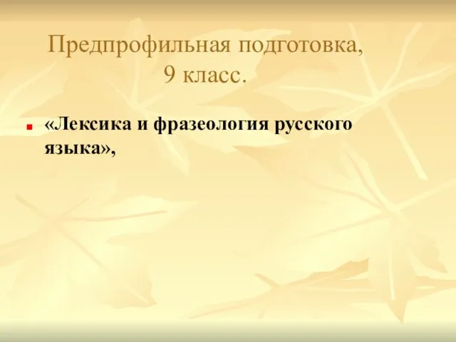 Предпрофильная подготовка, 9 класс. «Лексика и фразеология русского языка»,