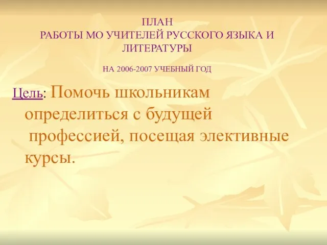 ПЛАН РАБОТЫ МО УЧИТЕЛЕЙ РУССКОГО ЯЗЫКА И ЛИТЕРАТУРЫ НА 2006-2007 УЧЕБНЫЙ ГОД