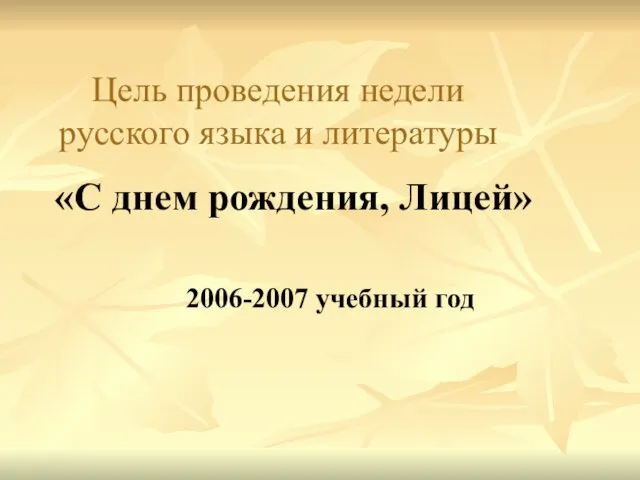 Цель проведения недели русского языка и литературы «С днем рождения, Лицей» 2006-2007 учебный год