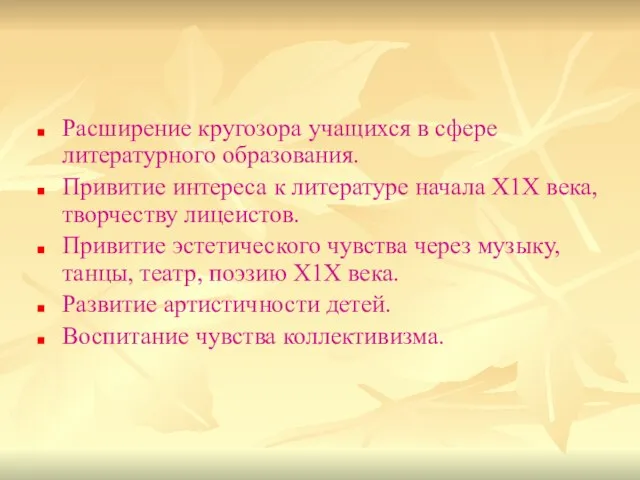 Расширение кругозора учащихся в сфере литературного образования. Привитие интереса к литературе начала